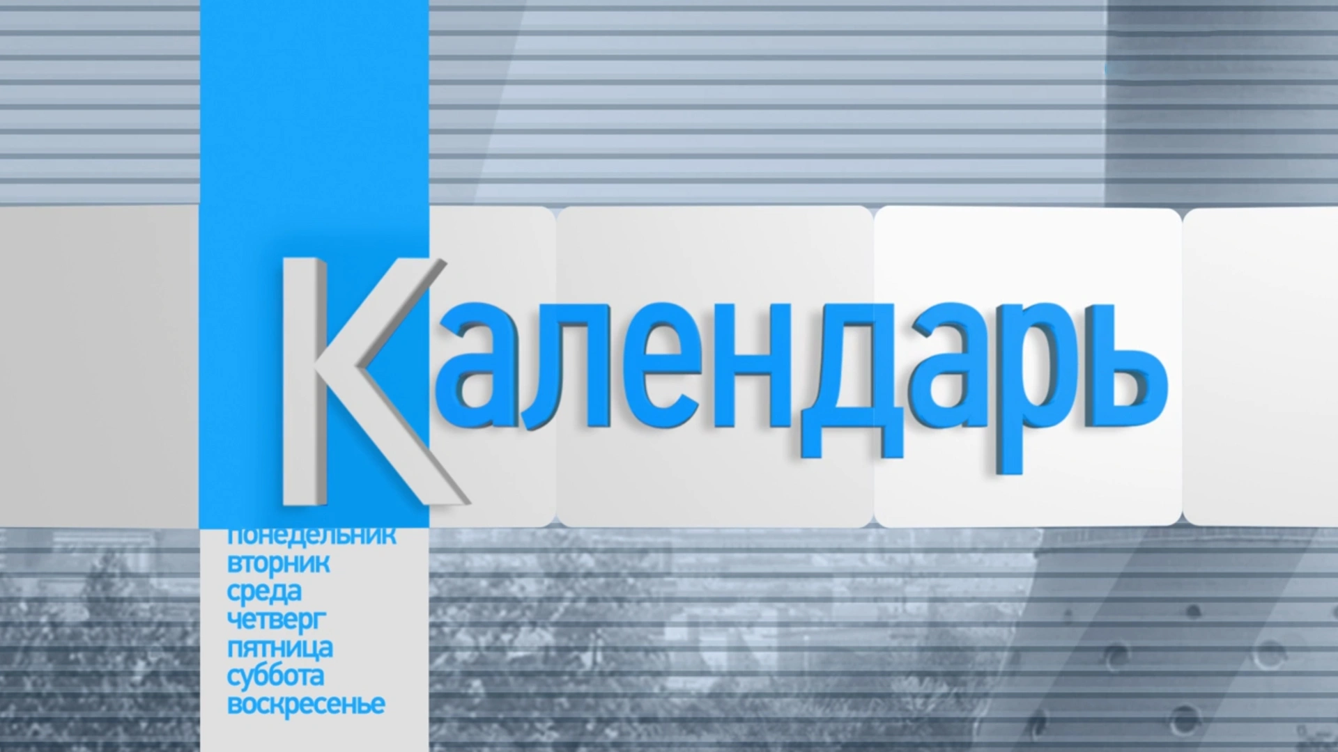 «Календарь»
