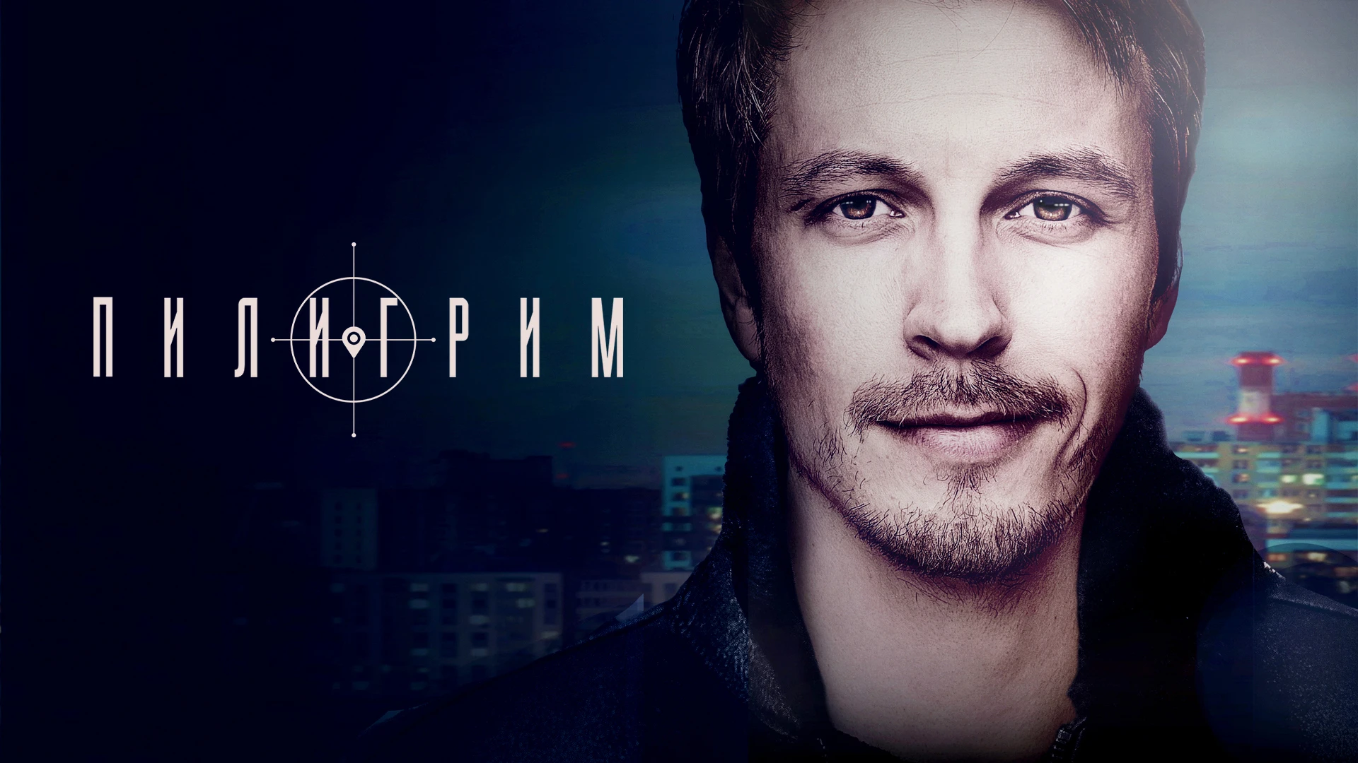 Пилигрим