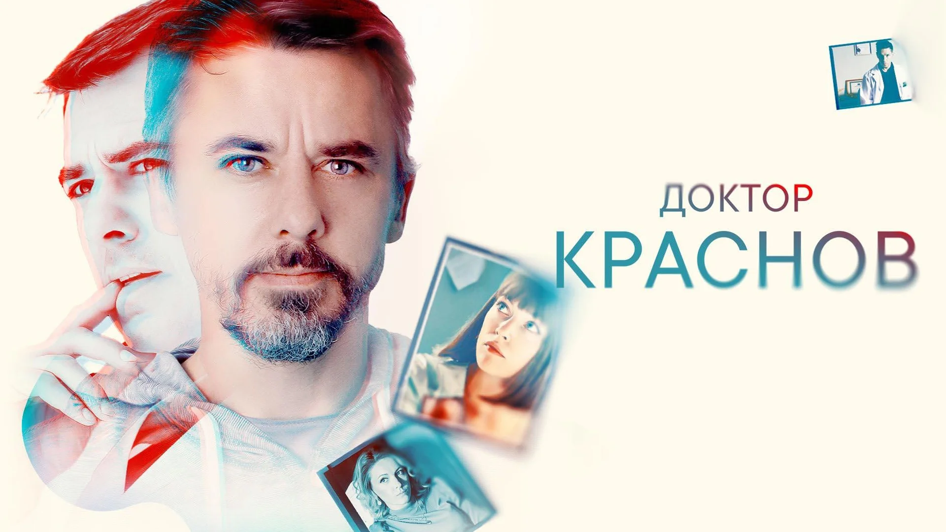 Доктор Краснов. Новые серии