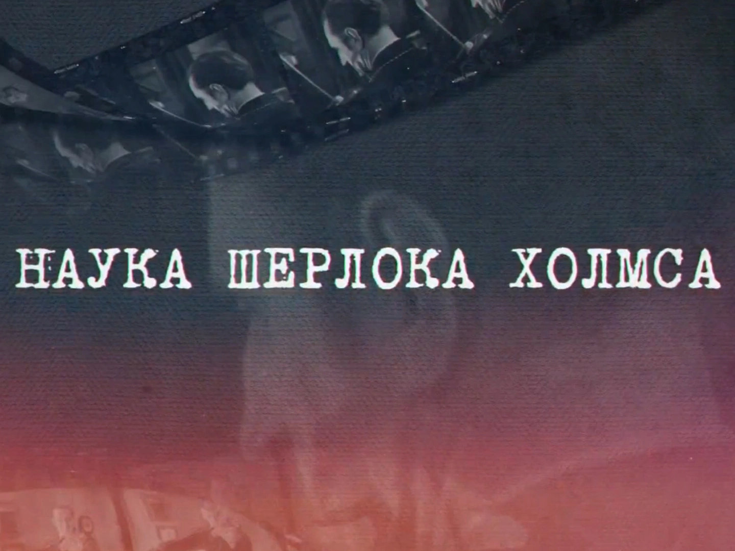 Наука Шерлока Холмса