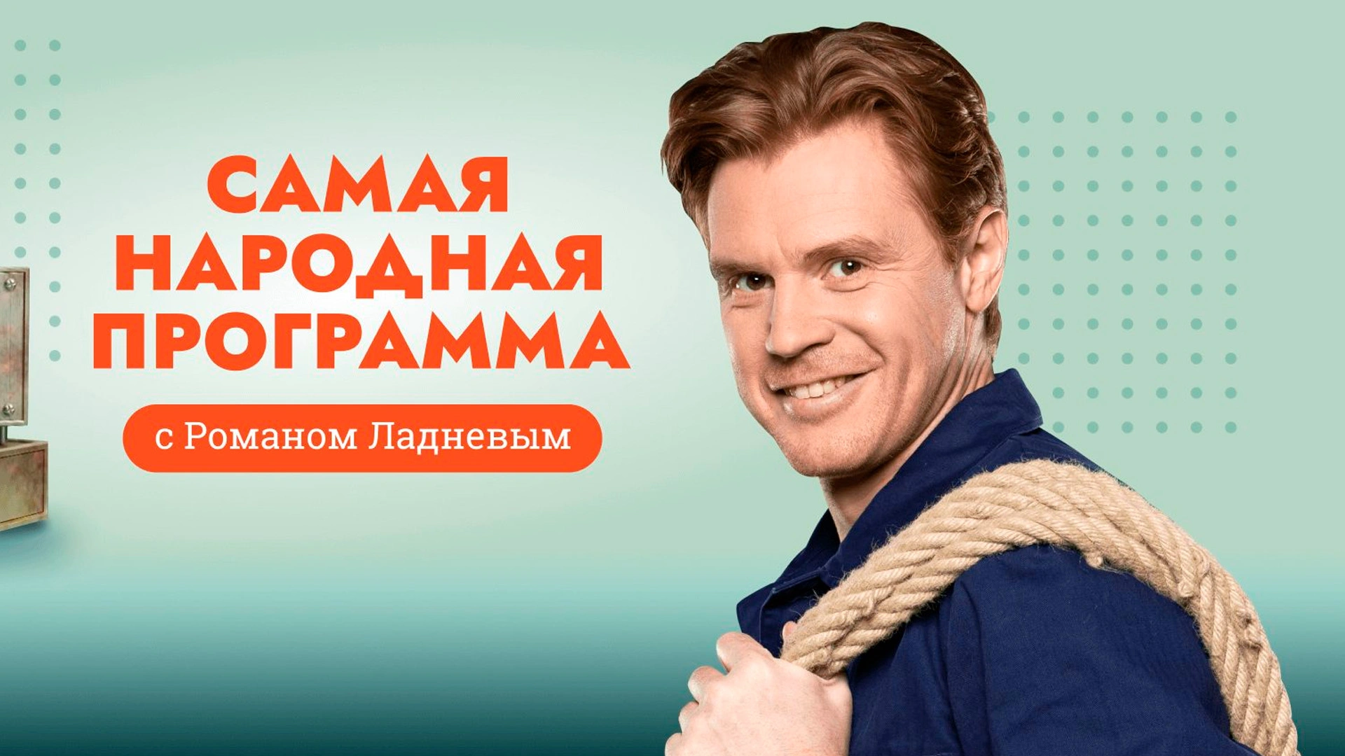 "Самая народная программа"