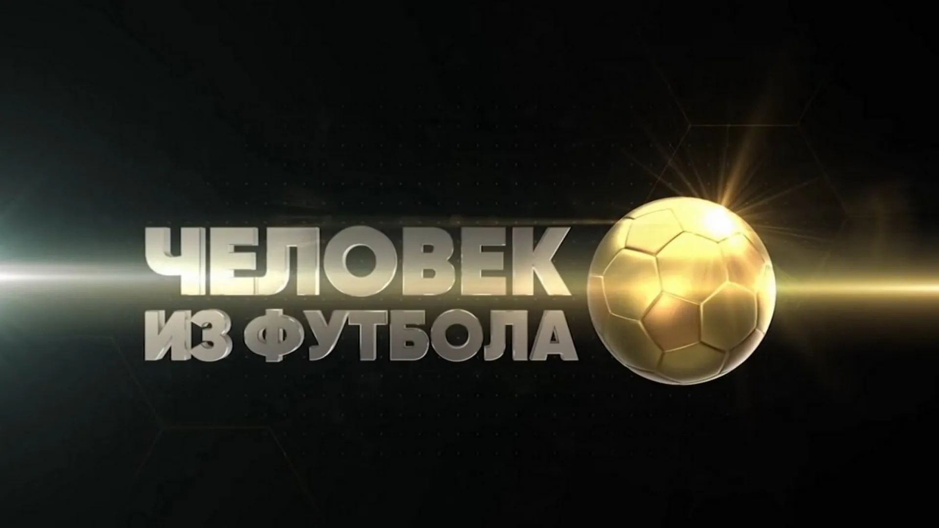 Человек из футбола