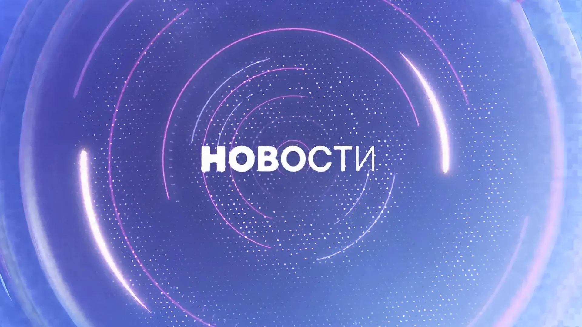 Новости (с сурдопереводом)