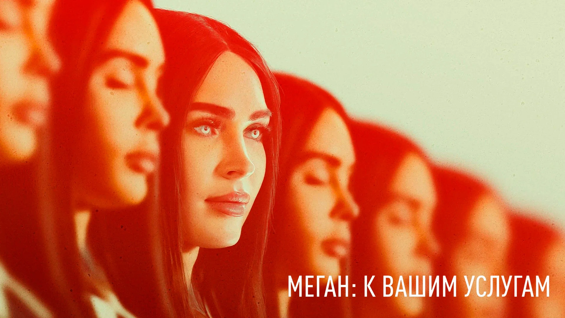 Меган: К вашим услугам