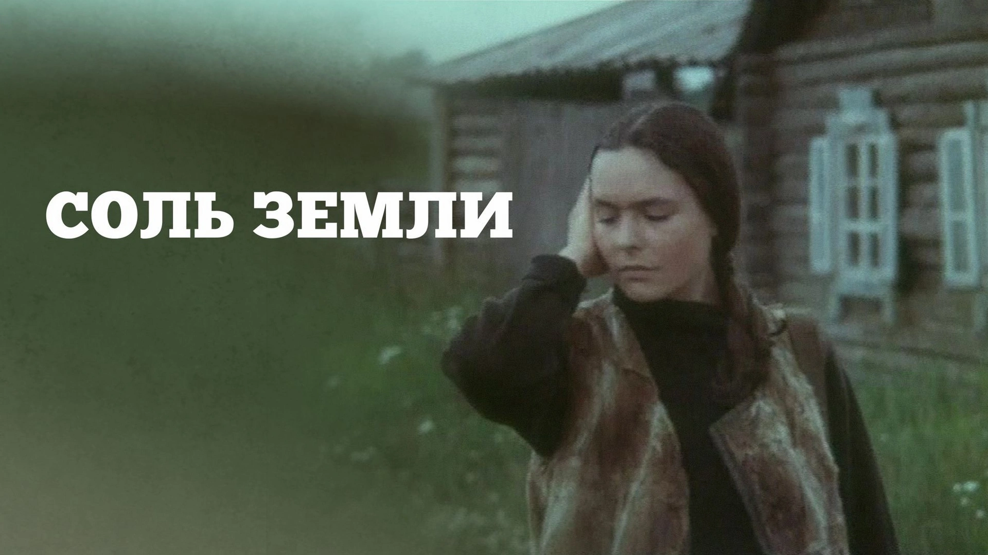 Т/С «СОЛЬ ЗЕМЛИ». 7-Я СЕРИЯ (12+)