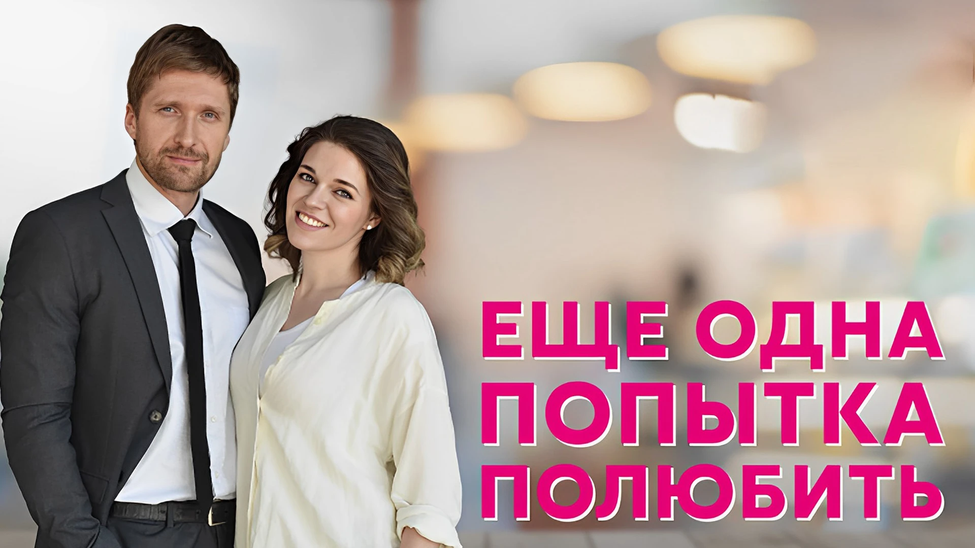 Ещё одна попытка полюбить