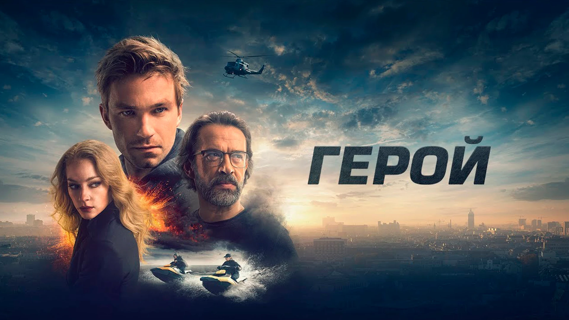 Герой