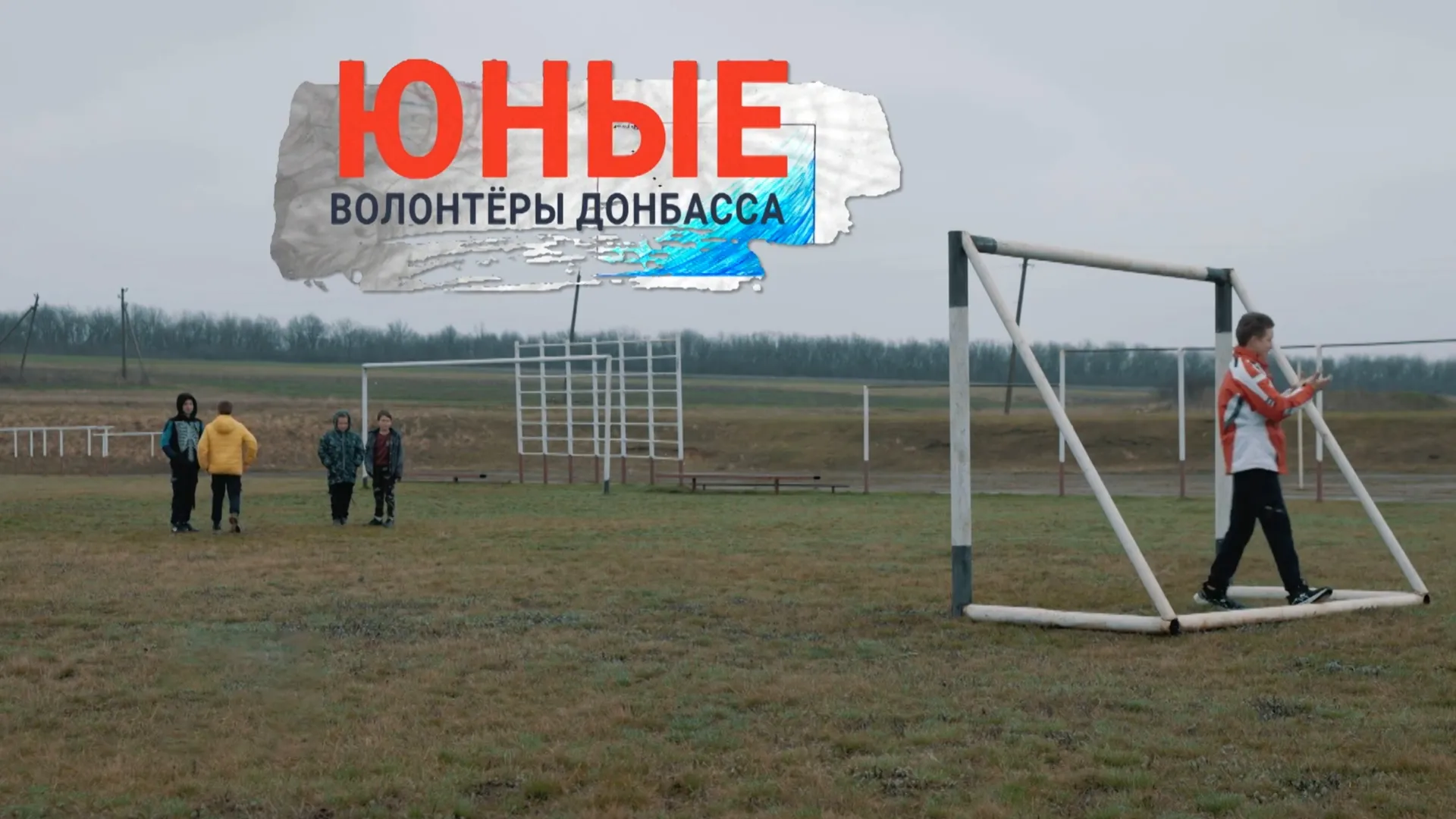 Юные волонтёры Донбасса