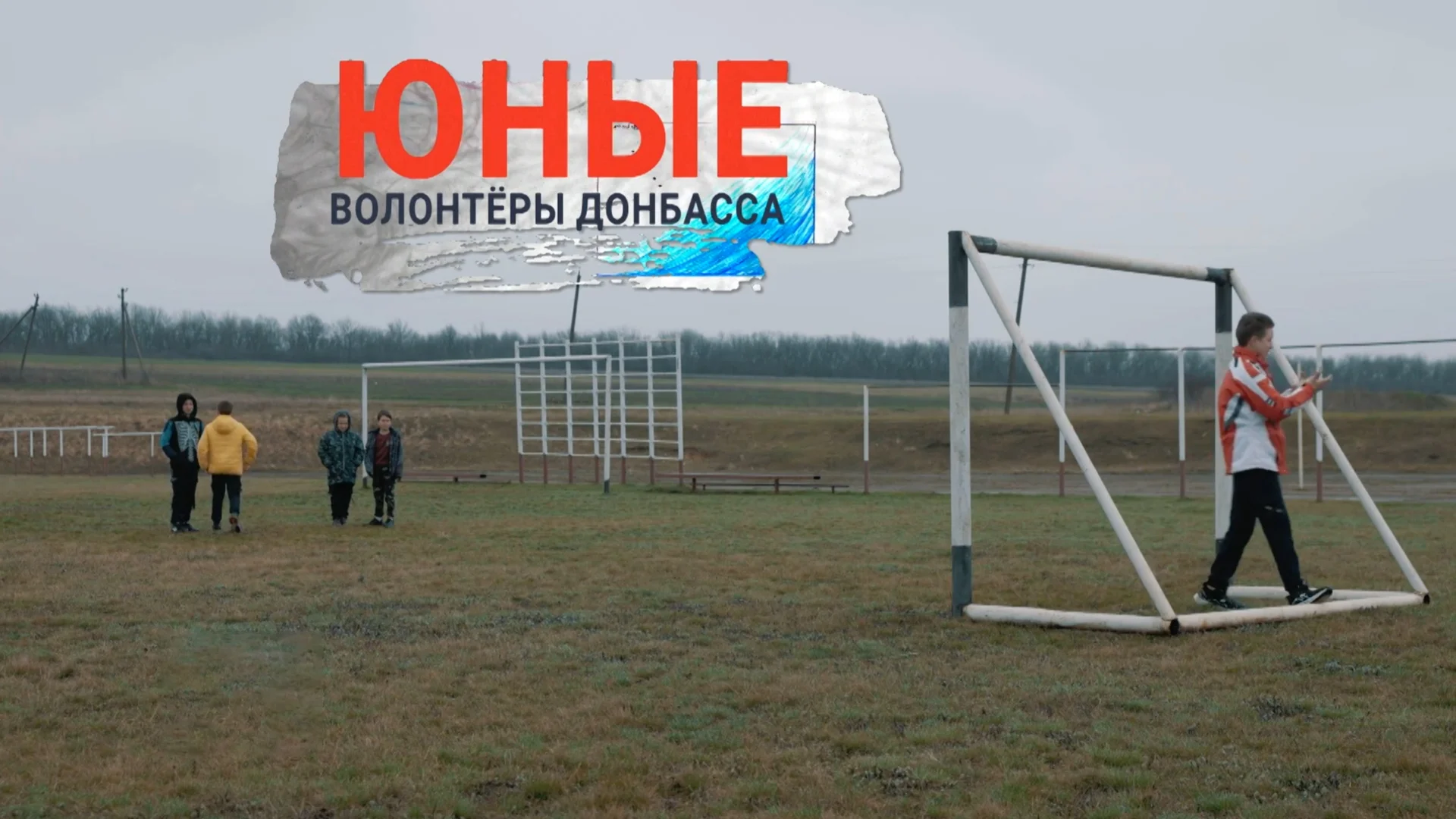 Юные волонтёры Донбасса