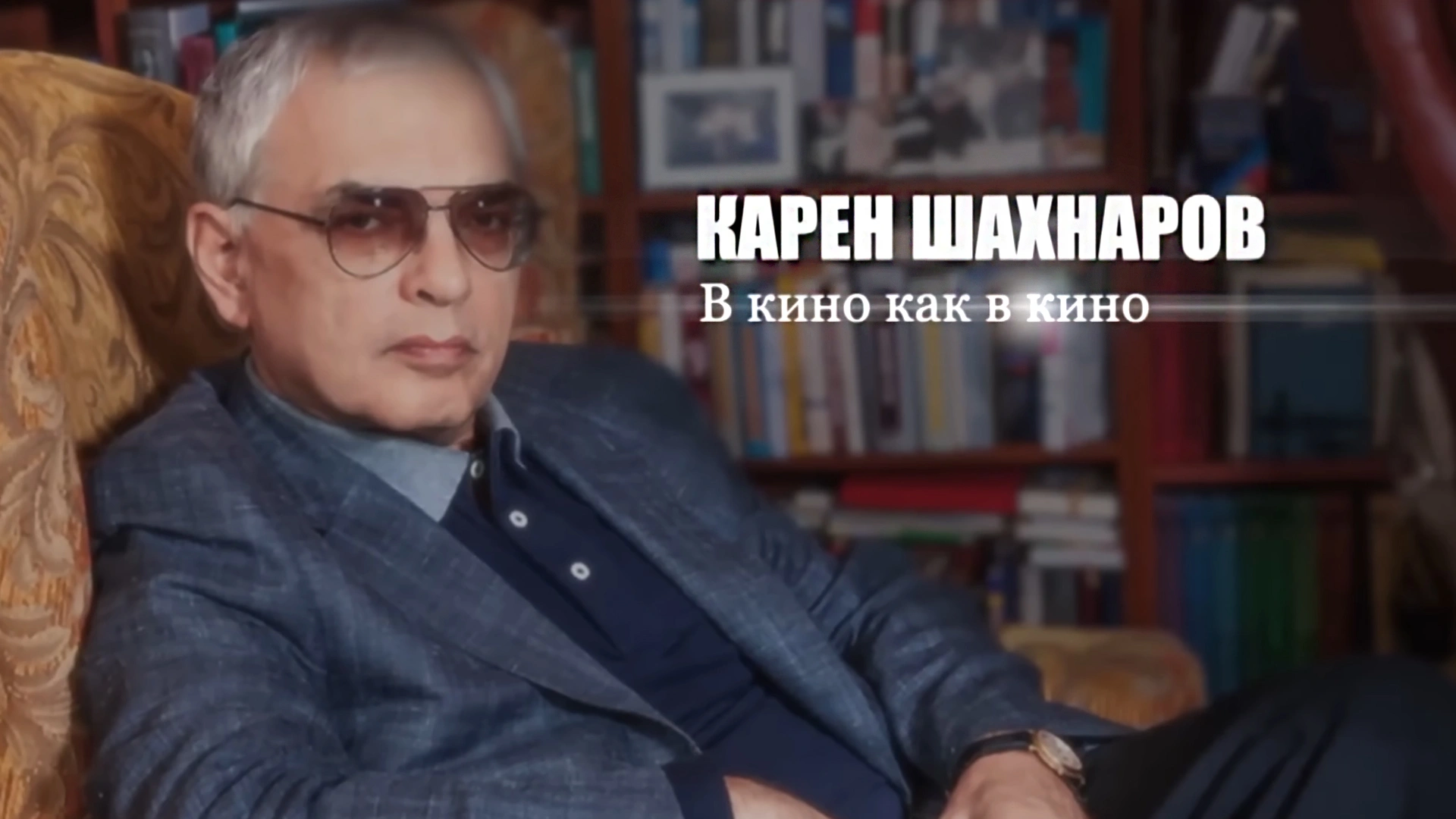 Карен Шахназаров. В кино как в кино