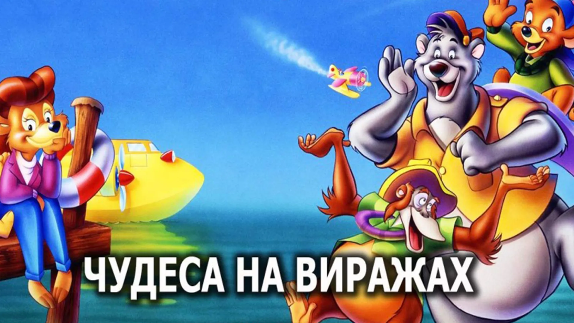 Чудеса на виражах