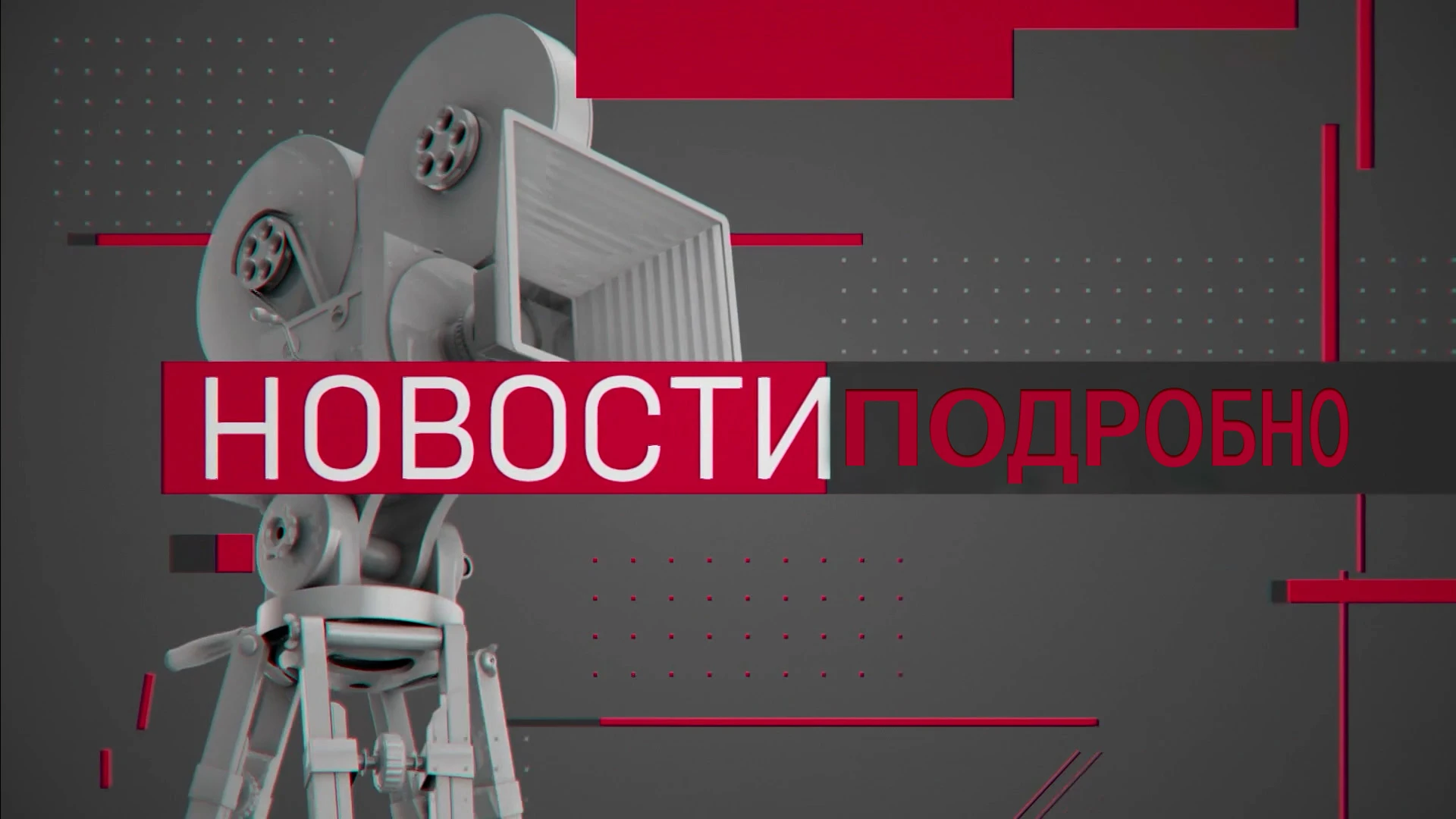 Новости. Подробною Театр