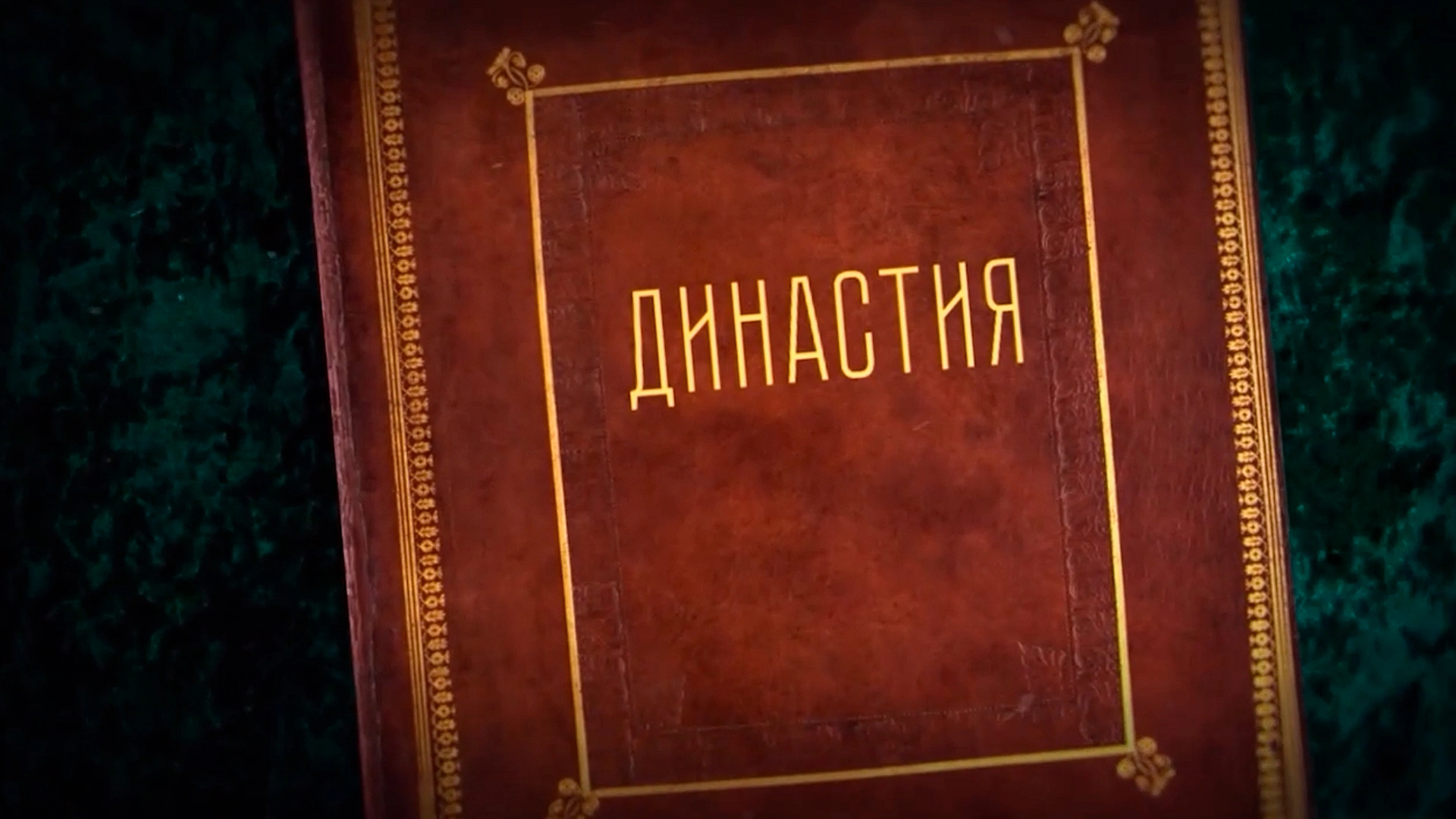Династия. Семейная история, рассказанная за ночь