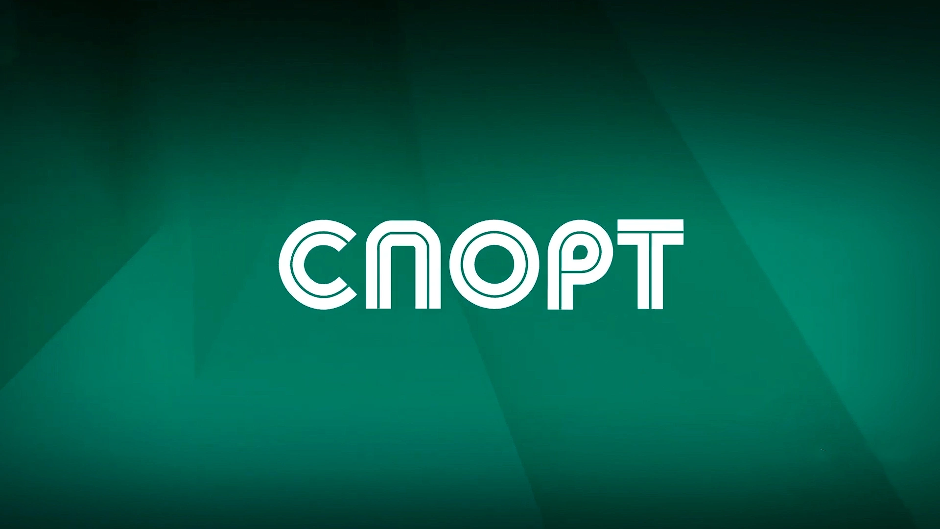 СПОРТ