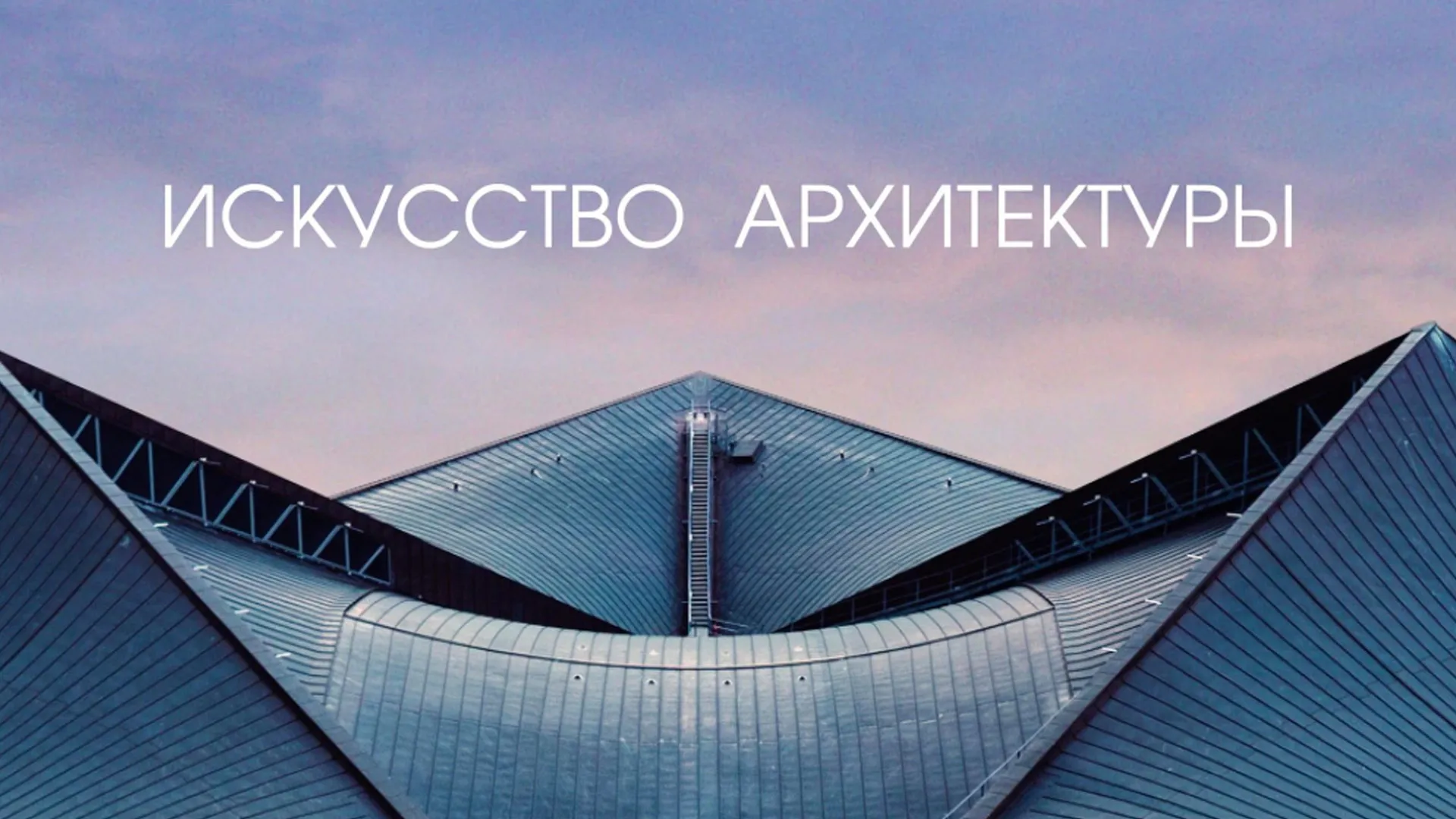 «Искусство архитектуры». Музей дизайна в Кенсингтоне