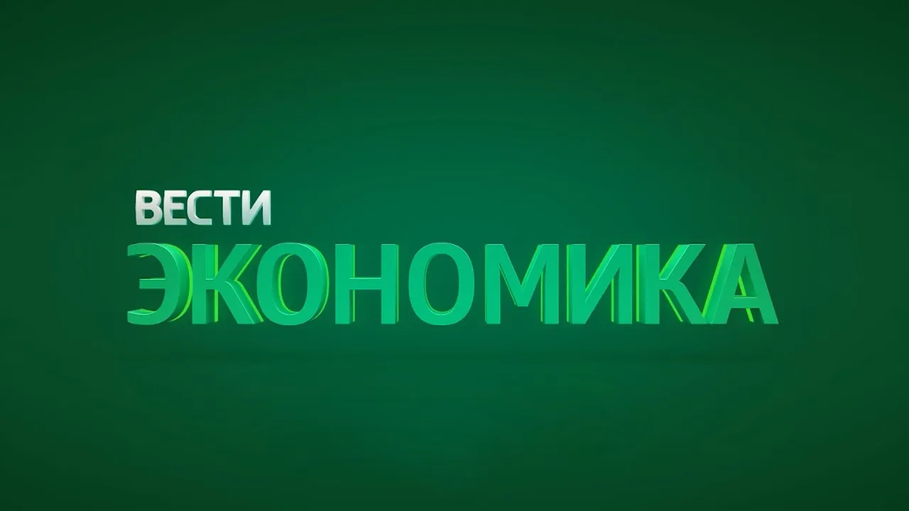 ЭКОНОМИКА
