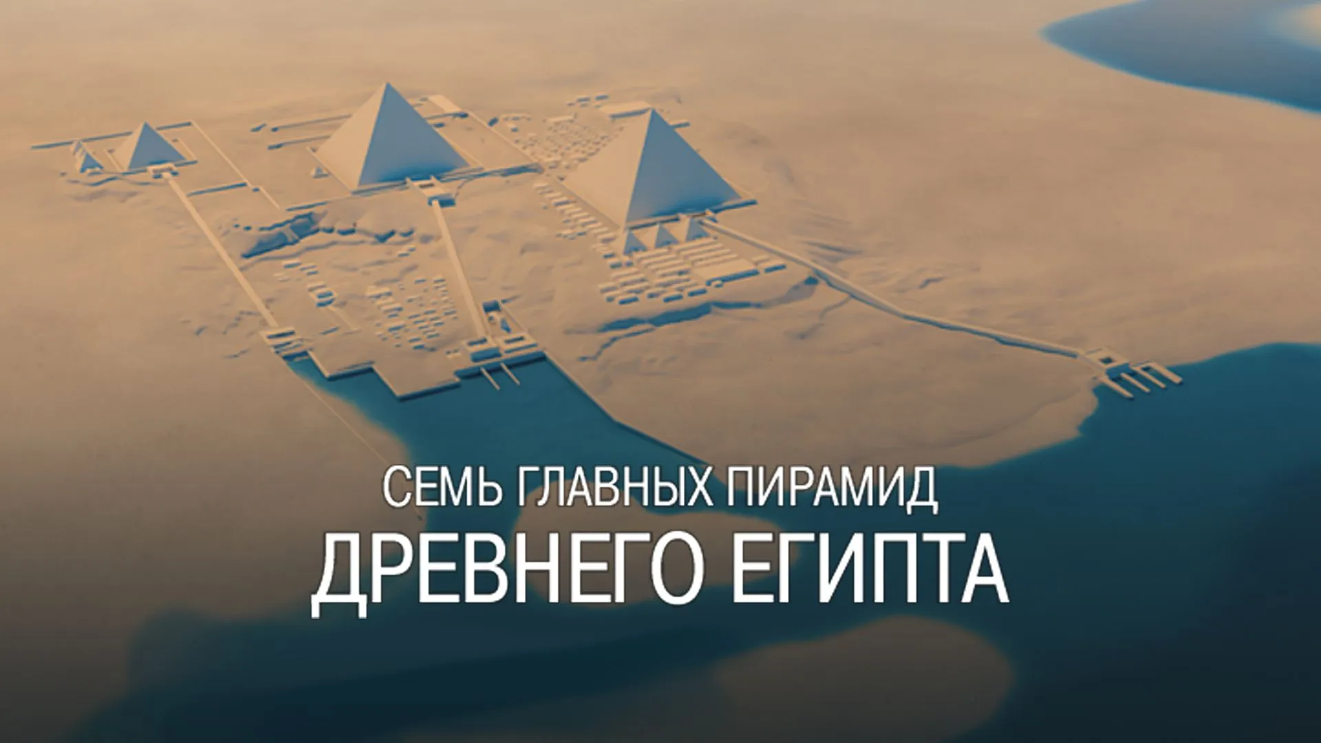 «Семь главных пирамид Древнего Египта»