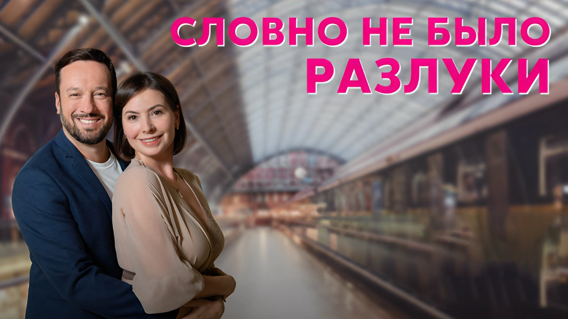 Словно не было разлуки