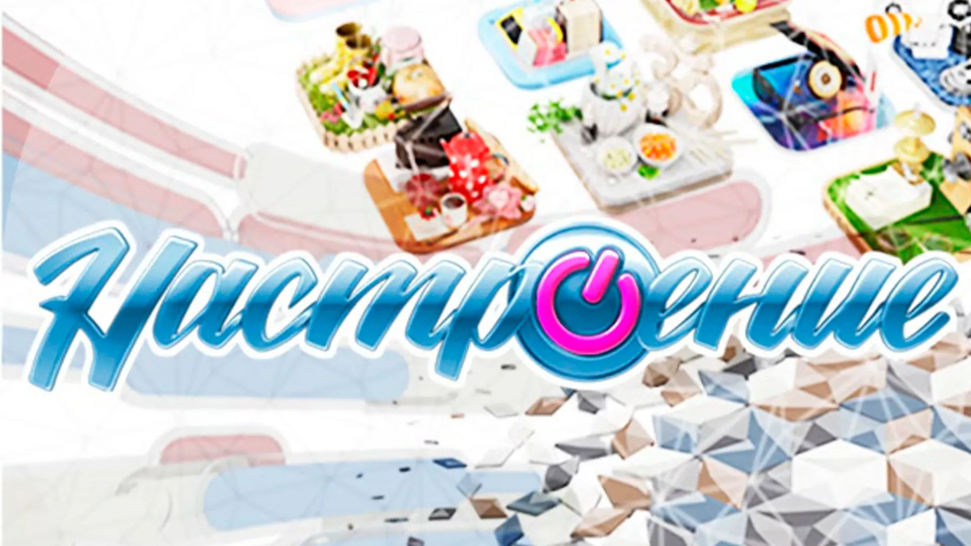 Настроение