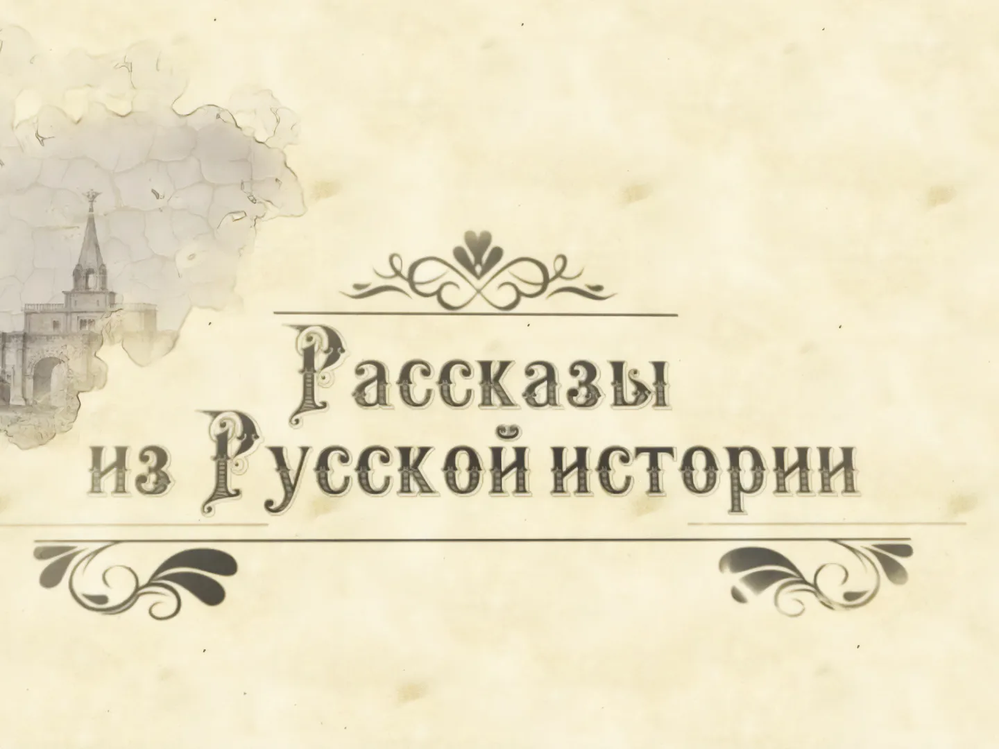 Рассказы из русской истории. Владимир Мединский