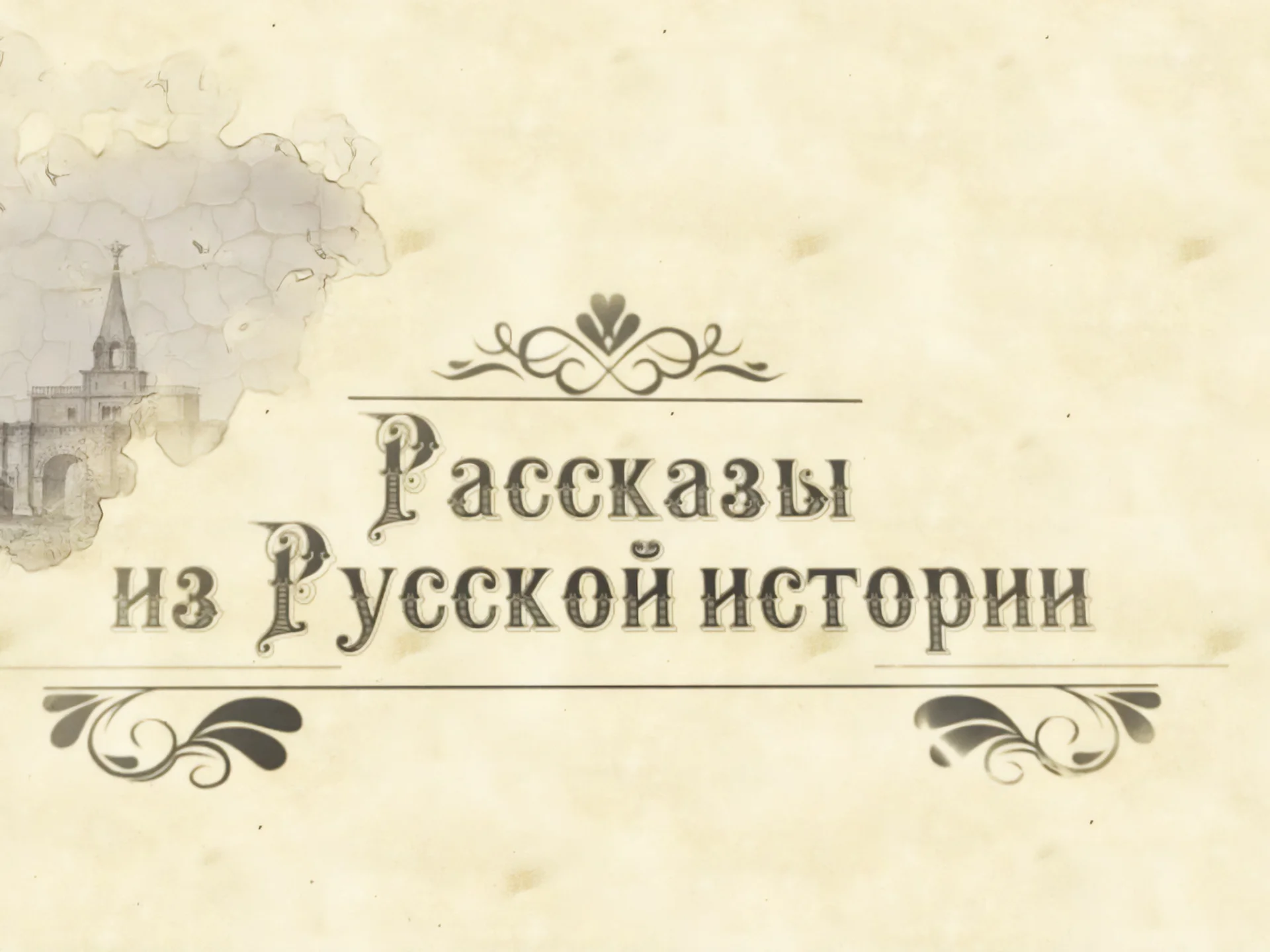 РАССКАЗЫ ИЗ РУССКОЙ ИСТОРИИ. Владимир Мединский. "Реформа армии. От катастрофы к триумфу. Полтава".