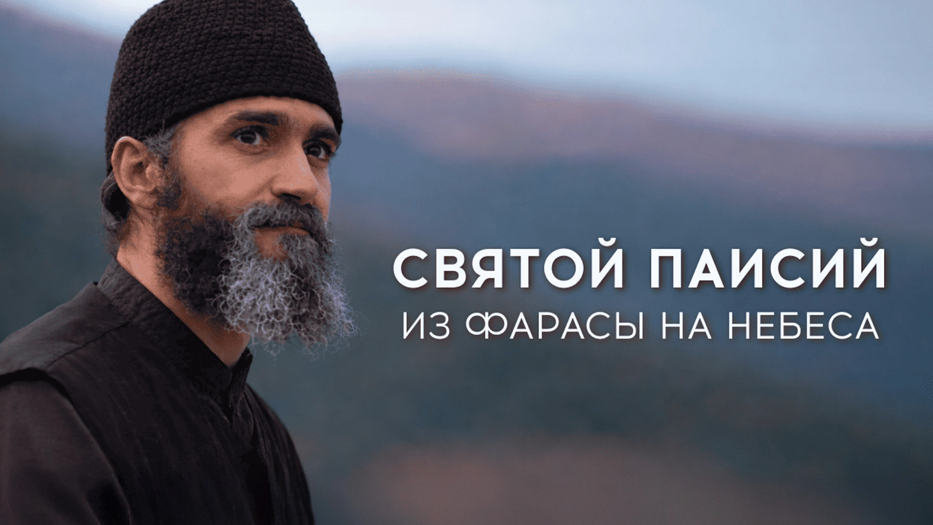 Святой Паисий. Из Фарасы на небеса. 12-я серия