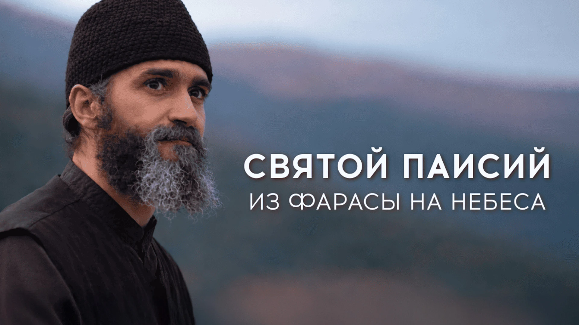 Святой Паисий. Из Фарасы на небеса. 12-я серия
