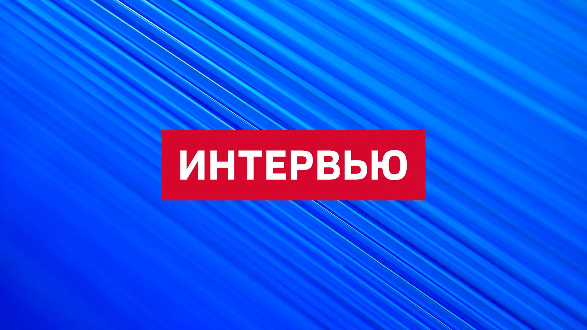 ФОРМАТ ИНТЕРВЬЮ. ГЛЕНН ДИЗЕН - ДЖОН МИРШАЙМЕР