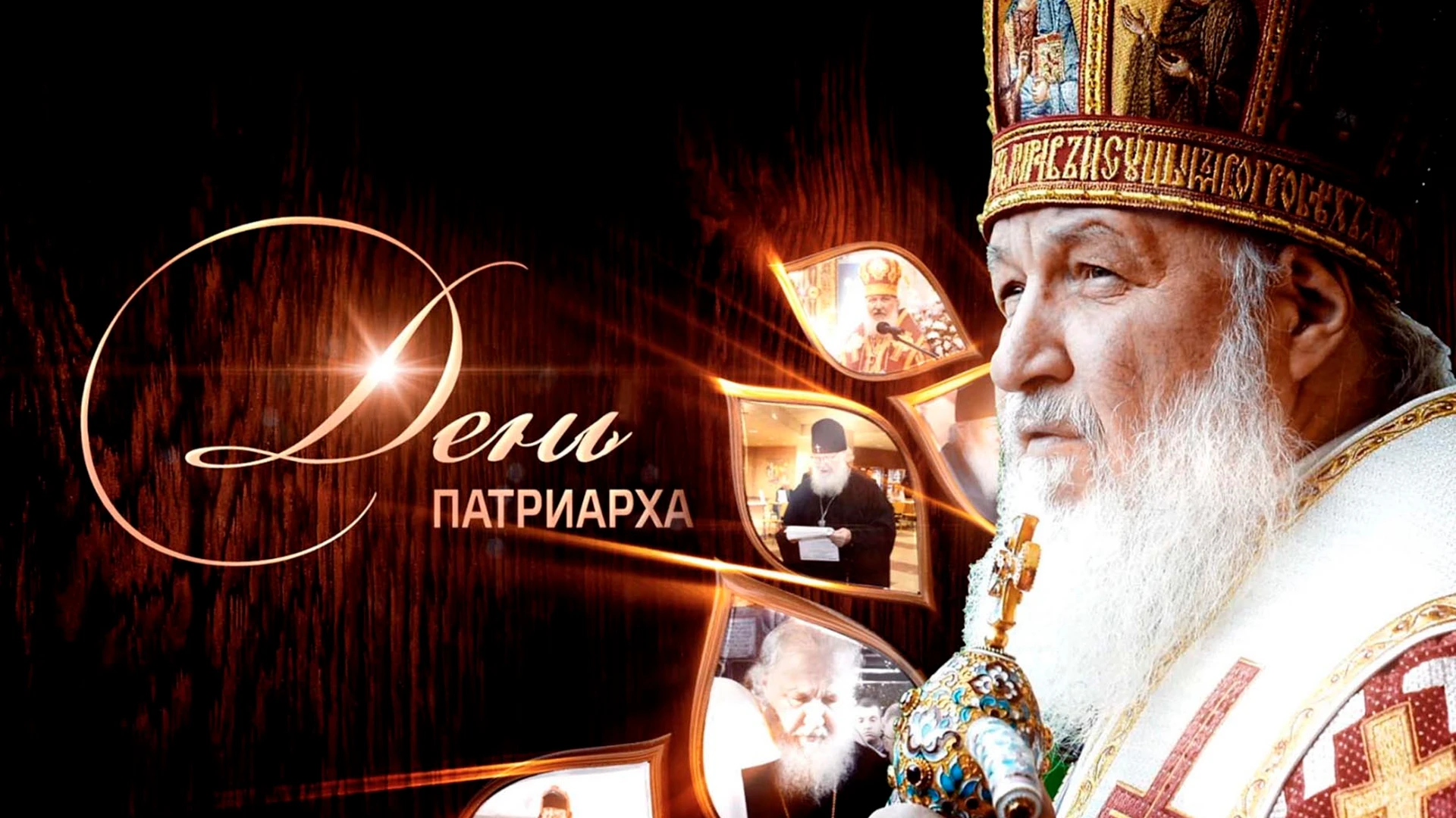 "День Патриарха".