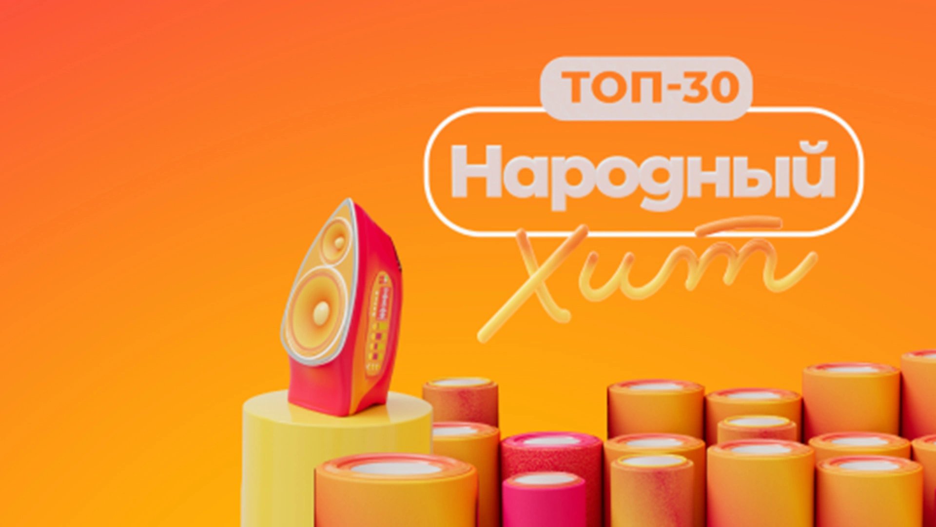 ТОП-30. НАРОДНЫЙ ХИТ