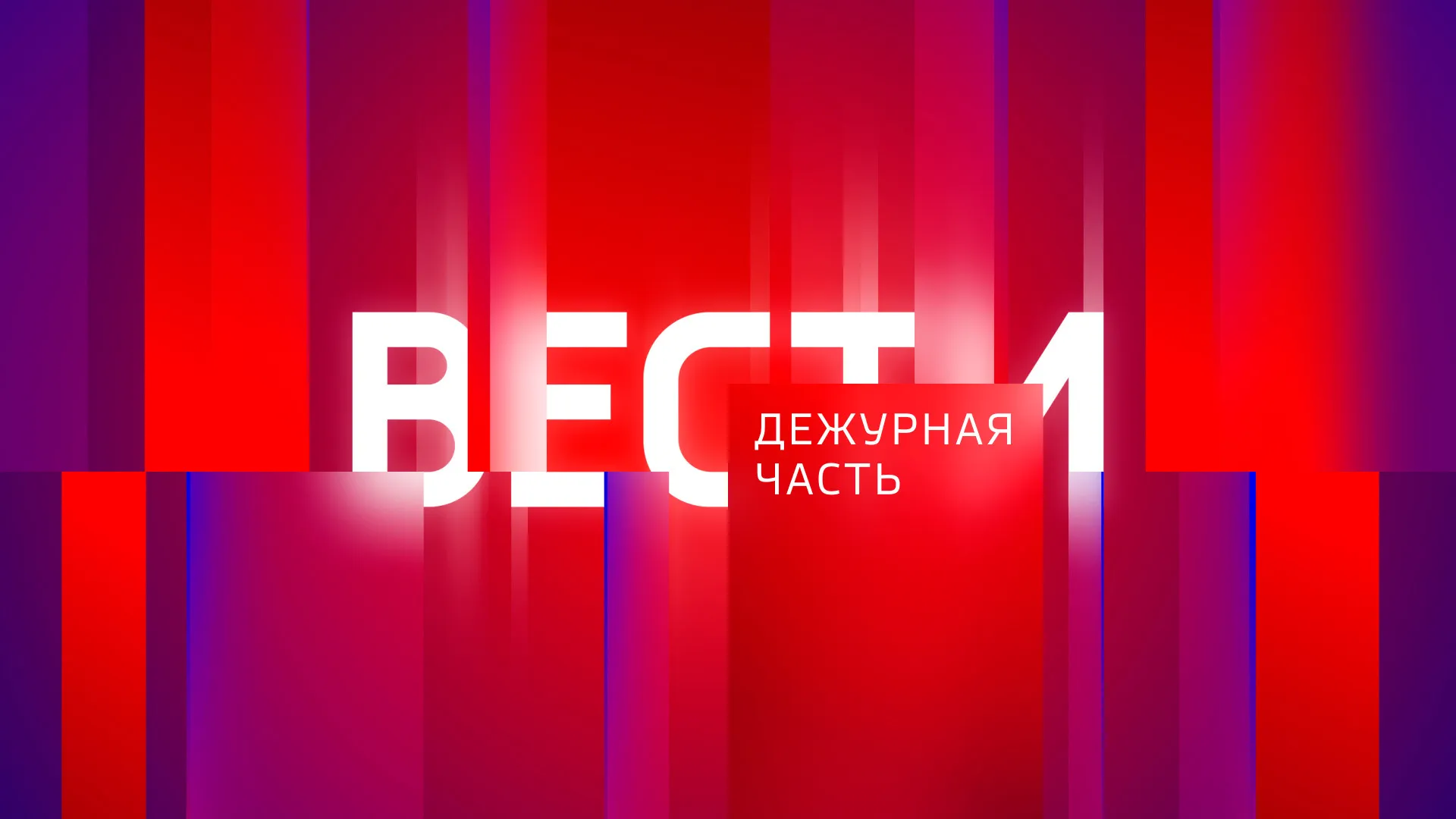 ДЕЖУРНАЯ ЧАСТЬ. ИТОГИ