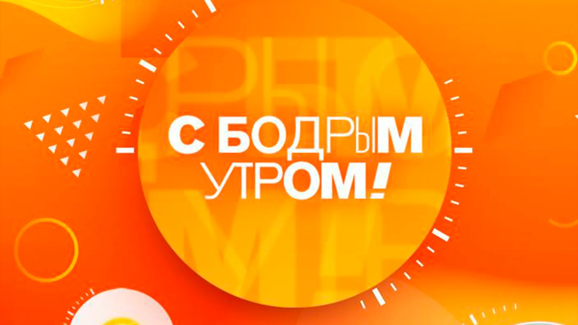 ПРЕМЬЕРА. "С бодрым утром!"