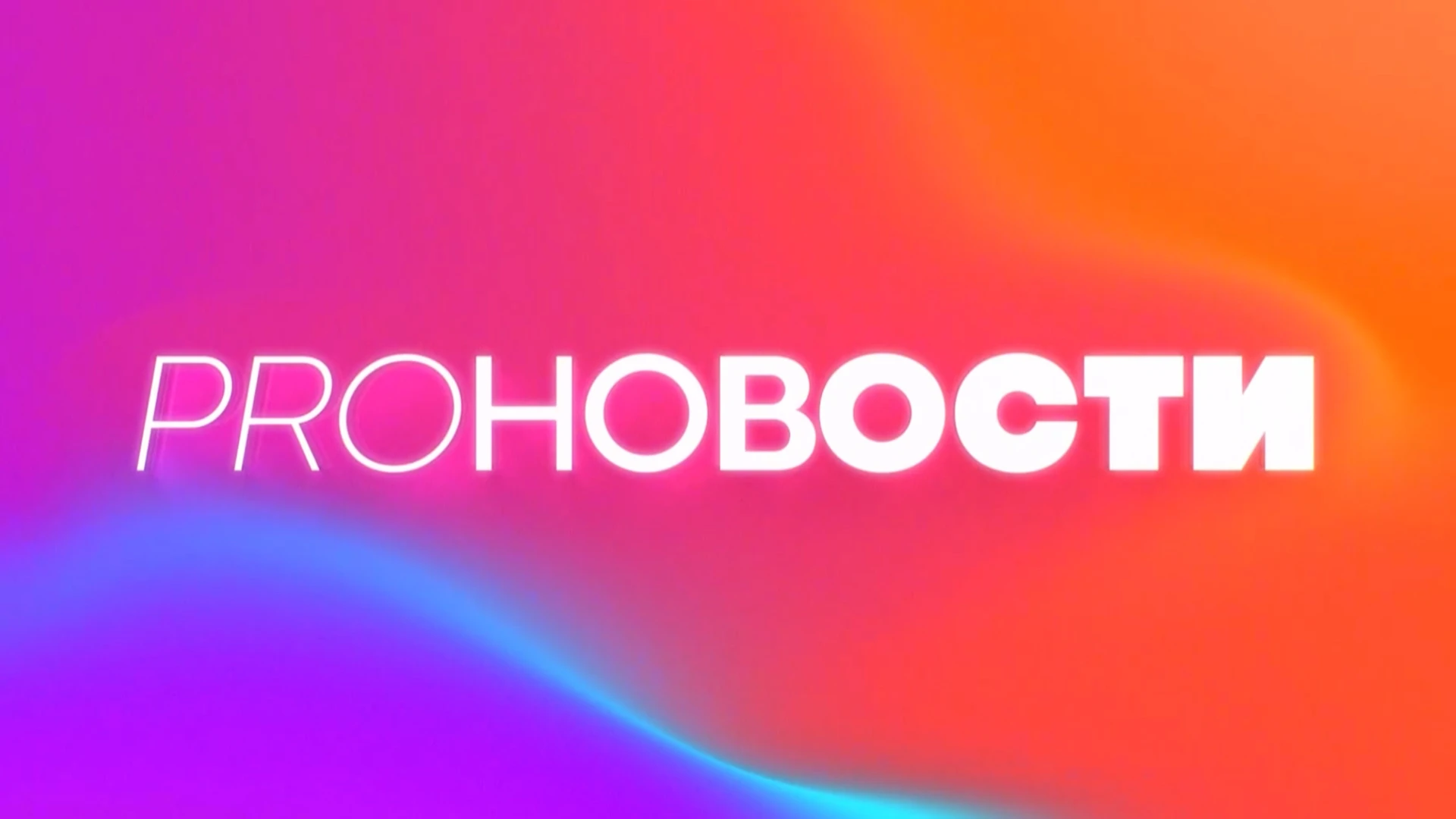 PRO-НОВОСТИ