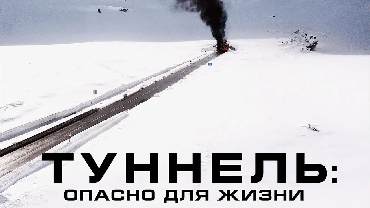 Туннель. Опасно для жизни
