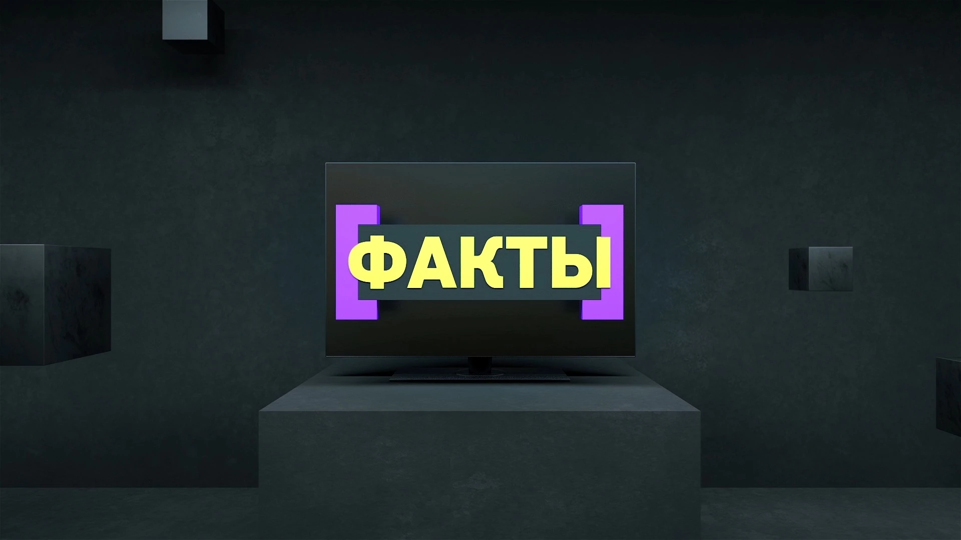ФАКТЫ