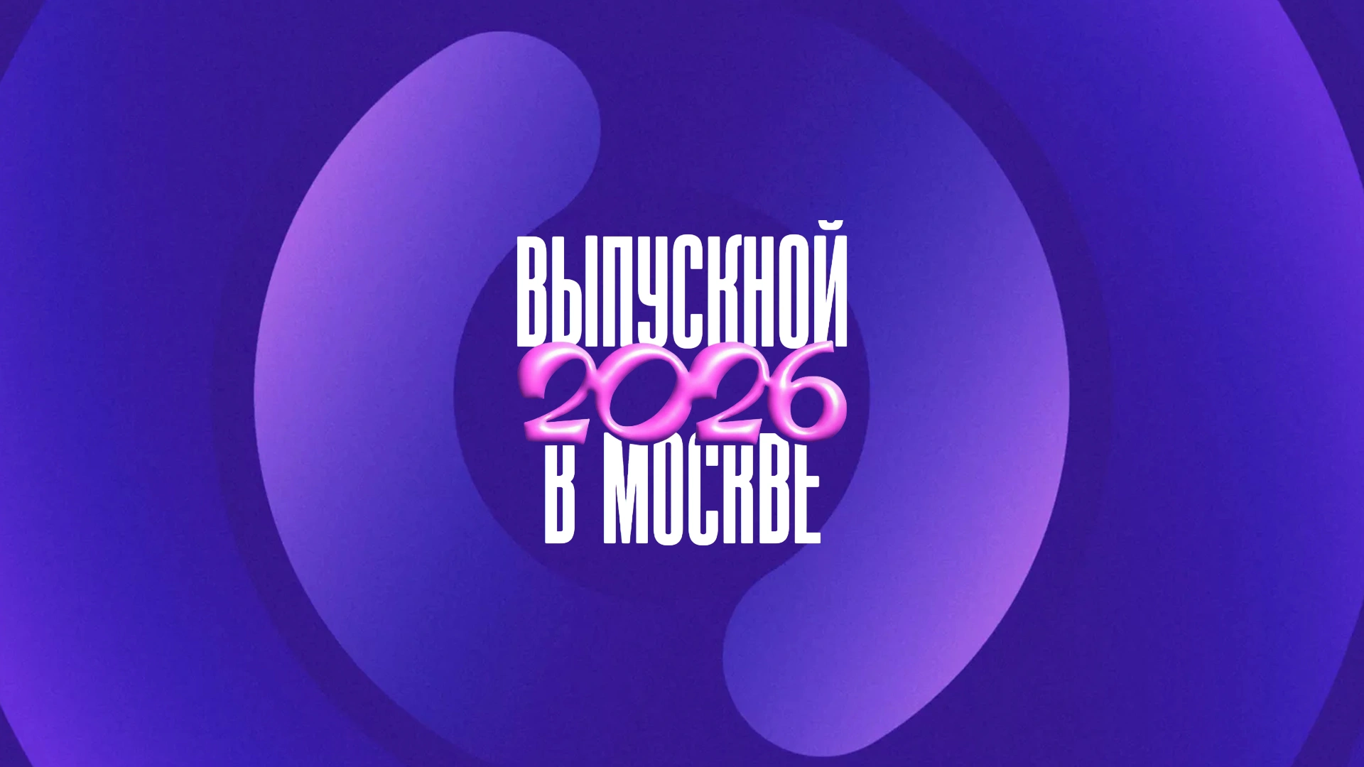 Московский выпускной 2026