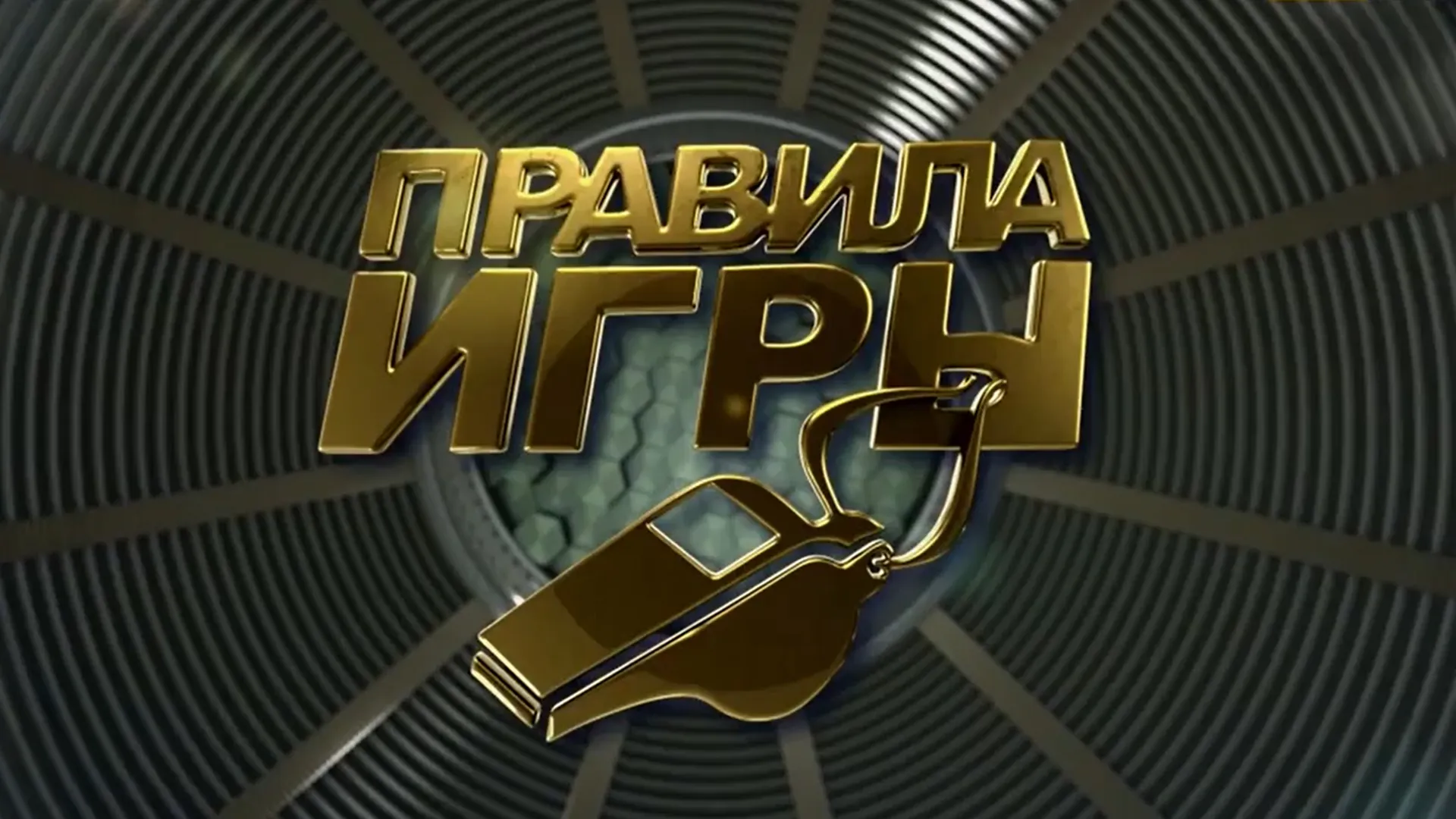Правила игры