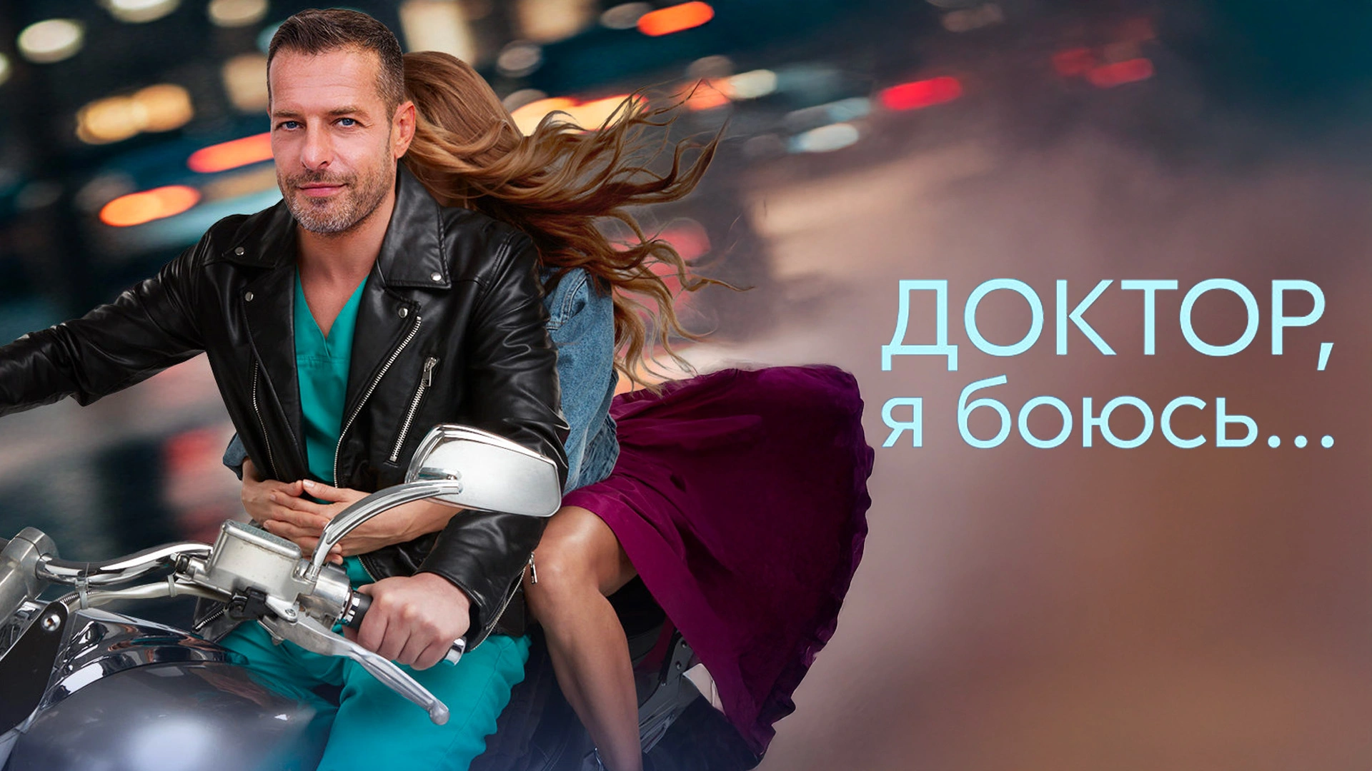 Доктор, я боюсь...