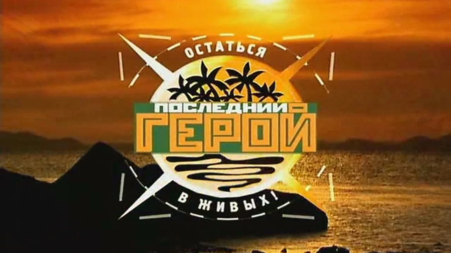 Последний герой