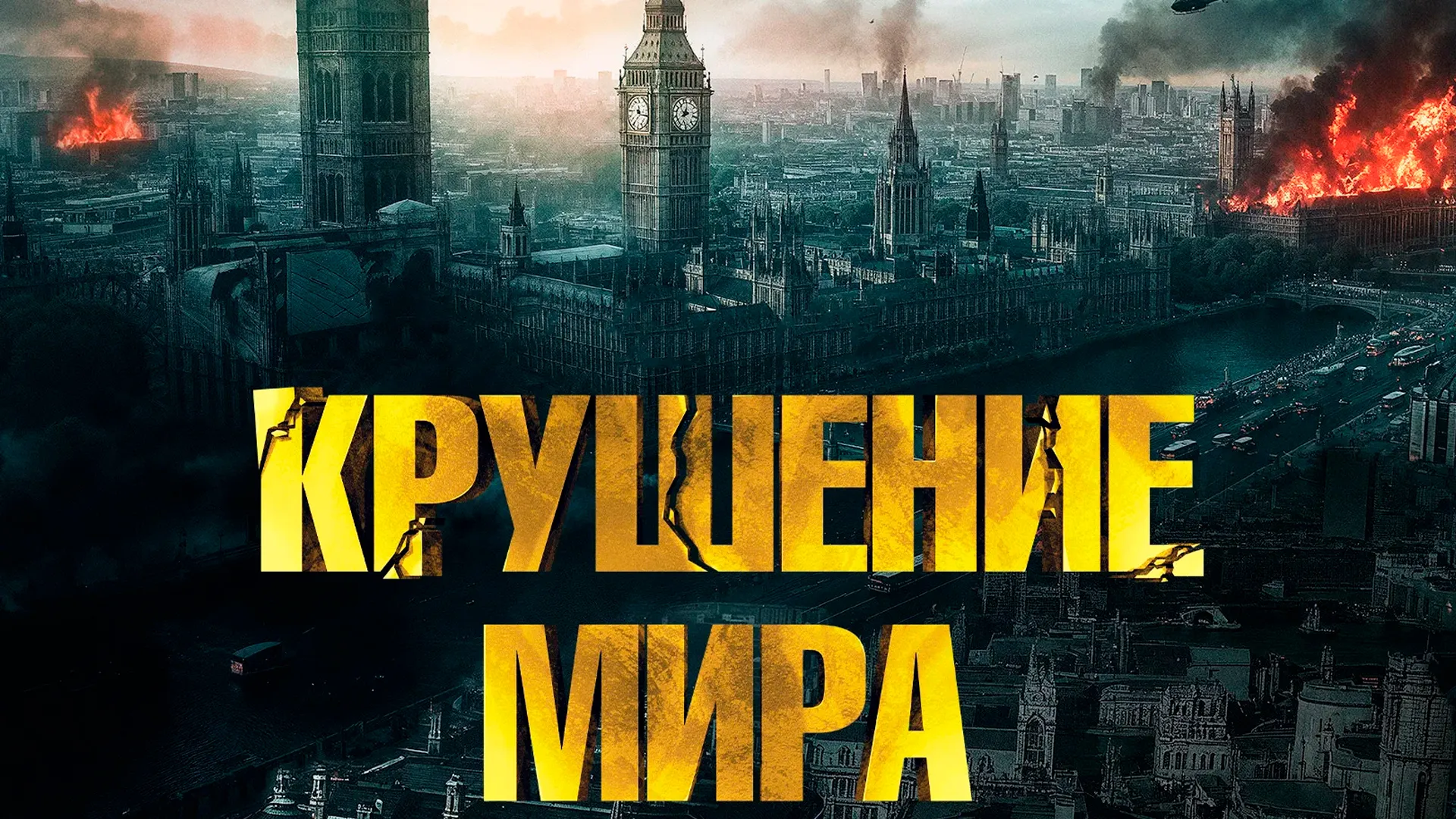 Крушение мира