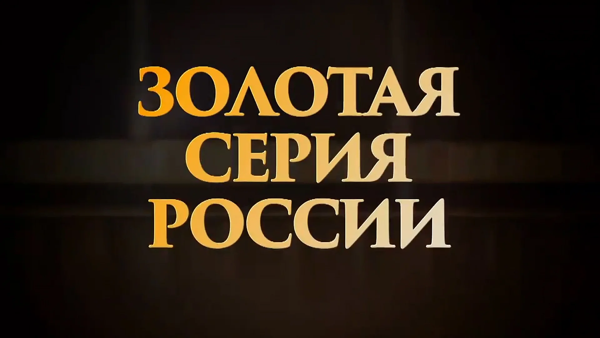 Золотая серия России