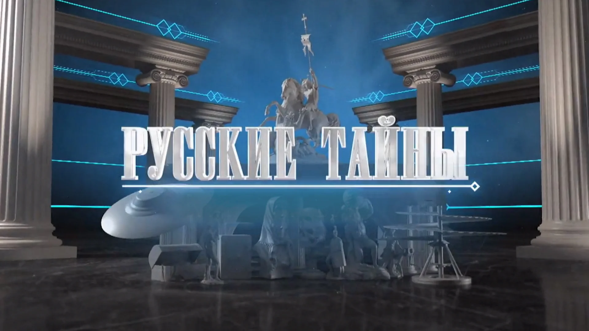 Русские тайны. Гипноз особого назначения