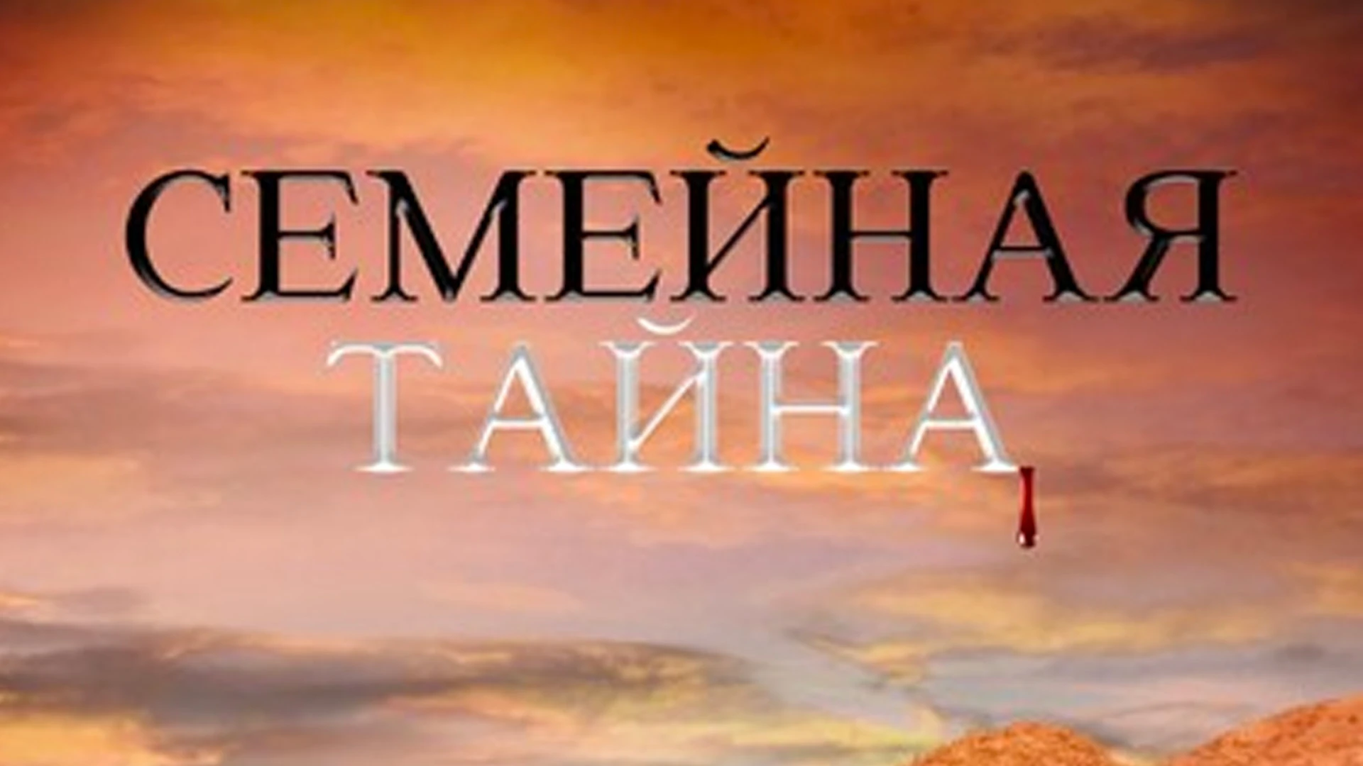 Семейная тайна