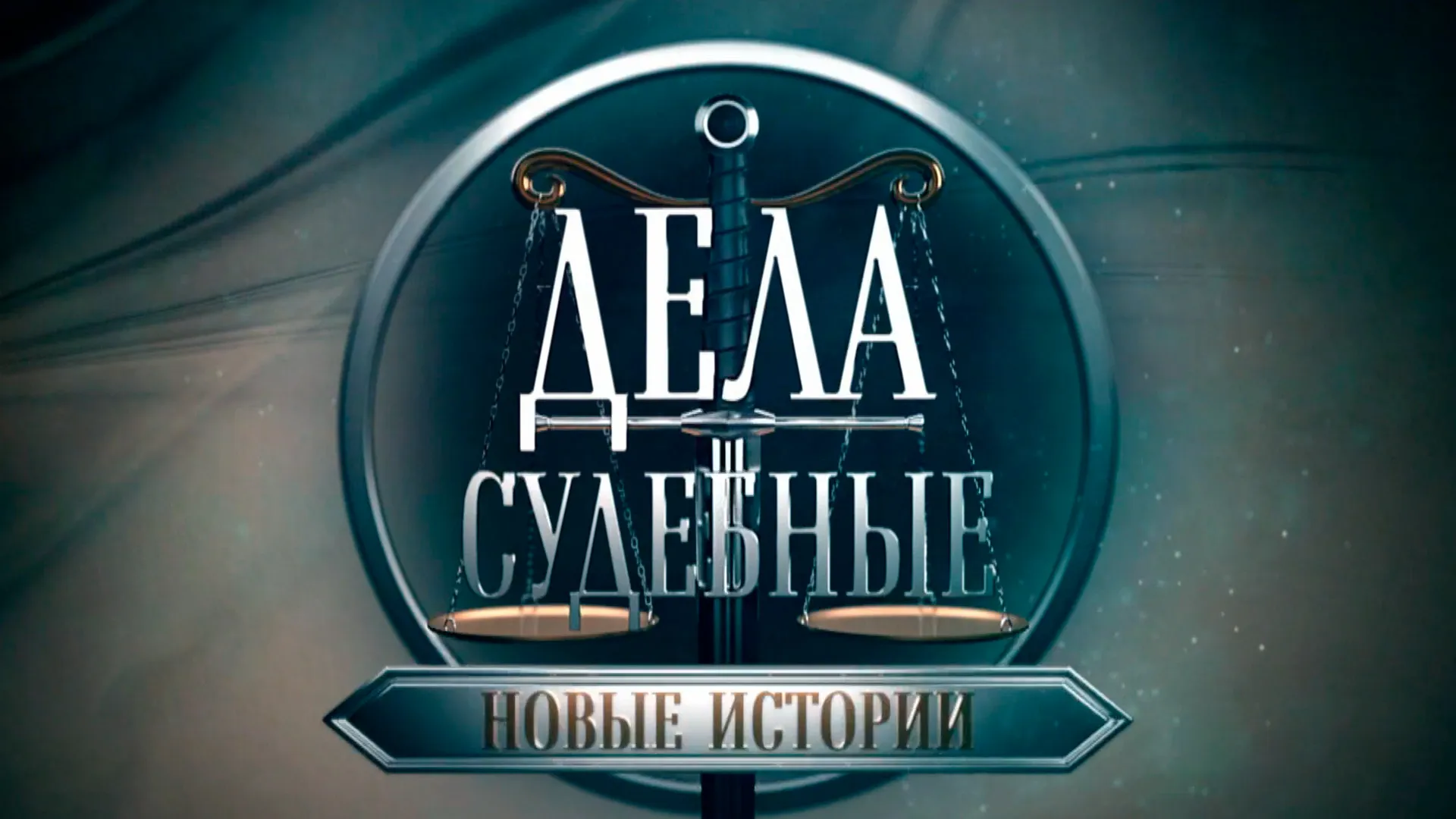 Дела судебные. Битва за будущее