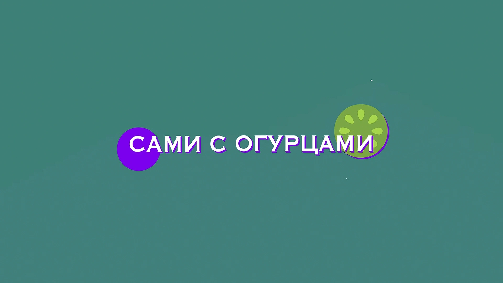 Сами с огурцами