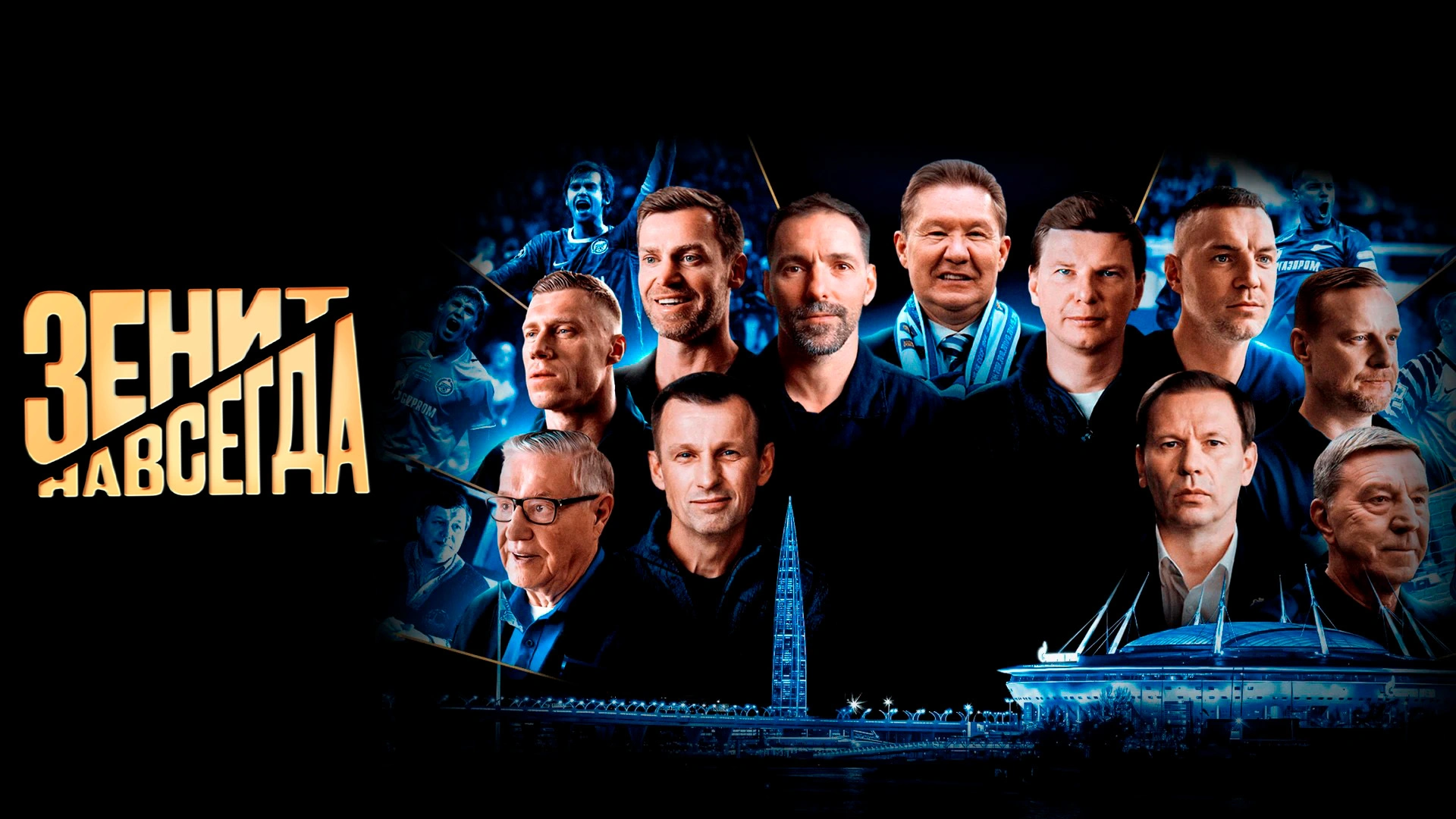 Зенит навсегда