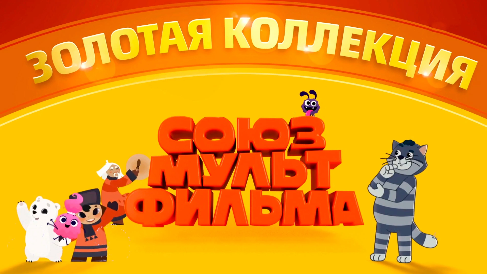 «Золотая коллекция Союзмультфильма»