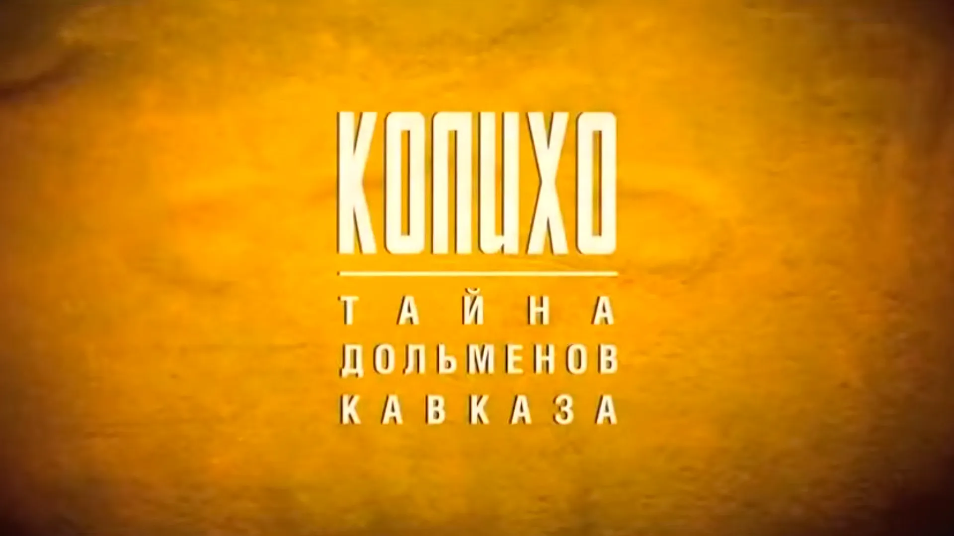 Колихо. Тайна дольменов Кавказа