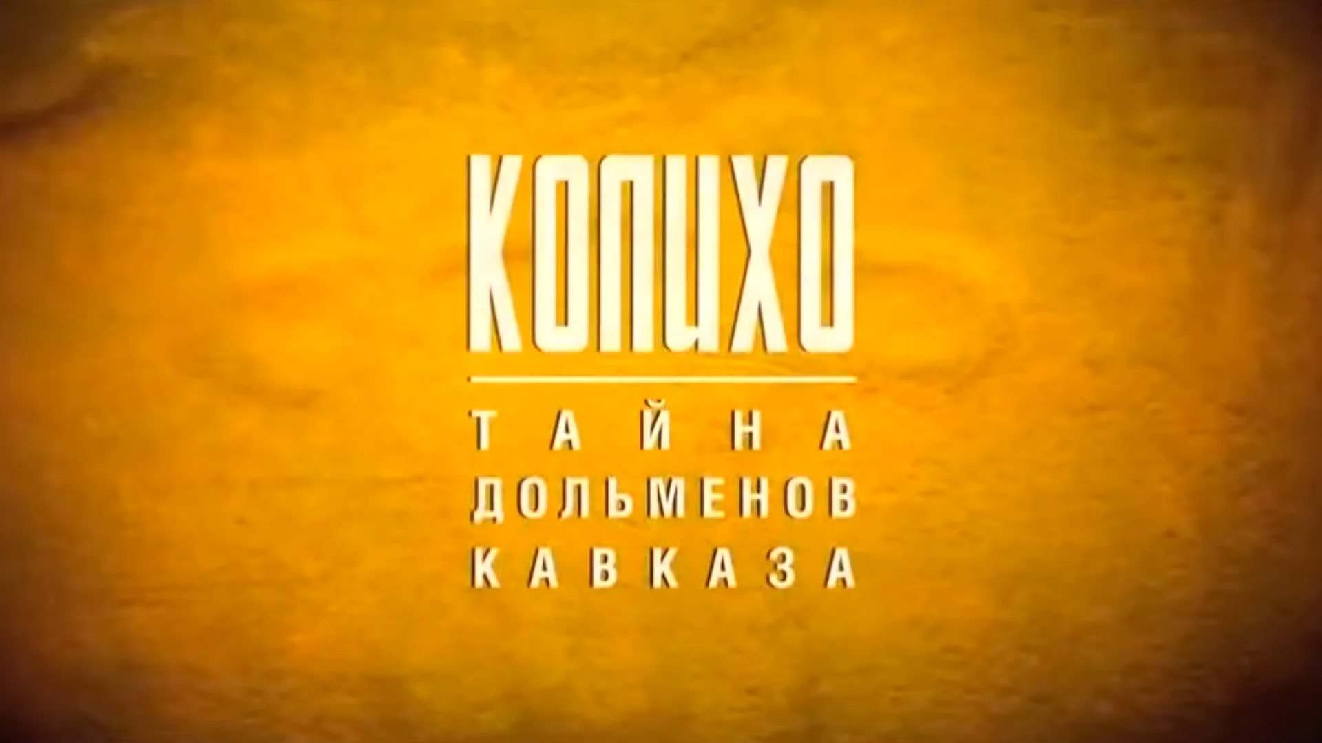Колихо. Тайна дольменов Кавказа