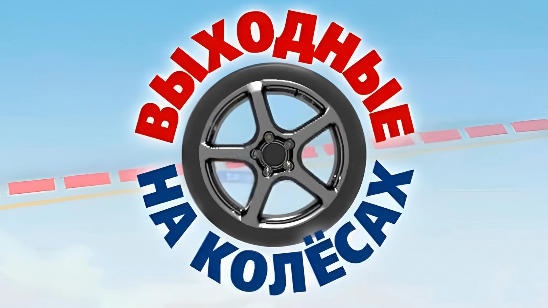 Выходные на колёсах